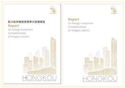 虹口外商投資白皮書首次發布，強化投資咨詢服務